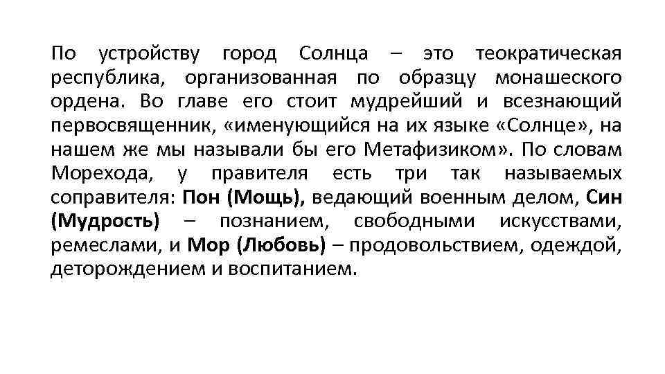 По устройству город Солнца – это теократическая республика, организованная по образцу монашеского ордена. Во