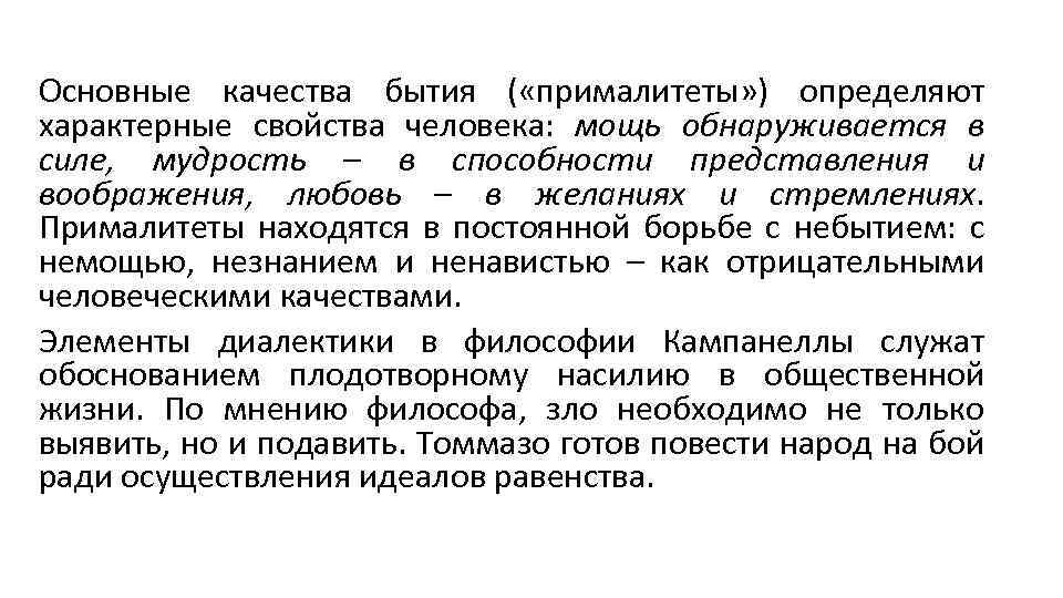 Основные качества бытия ( «прималитеты» ) определяют характерные свойства человека: мощь обнаруживается в силе,