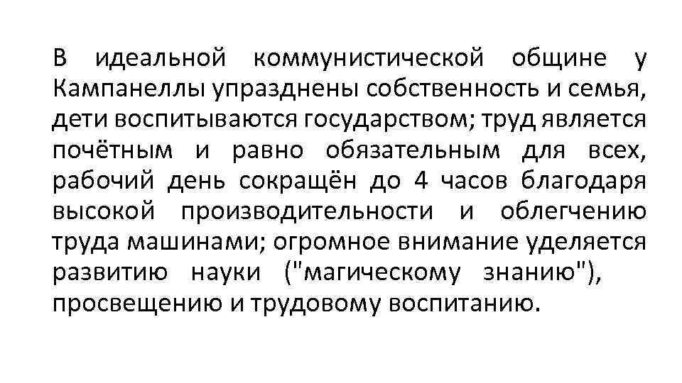 В идеальной коммунистической общине у Кампанеллы упразднены собственность и семья, дети воспитываются государством; труд