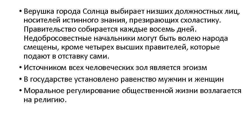  • Верушка города Солнца выбирает низших должностных лиц, носителей истинного знания, презирающих схоластику.