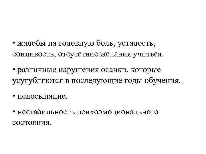  • жалобы на головную боль, усталость, сонливость, отсутствие желания учиться. • различные нарушения