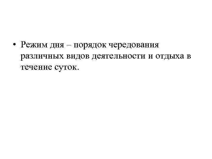  • Режим дня – порядок чередования различных видов деятельности и отдыха в течение