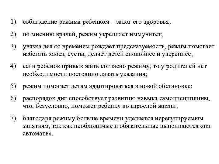 1) соблюдение режима ребенком – залог его здоровья; 2) по мнению врачей, режим укрепляет