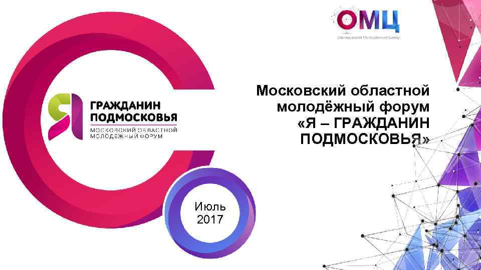 Московский областной молодёжный форум «Я – ГРАЖДАНИН ПОДМОСКОВЬЯ» Июль 2017 