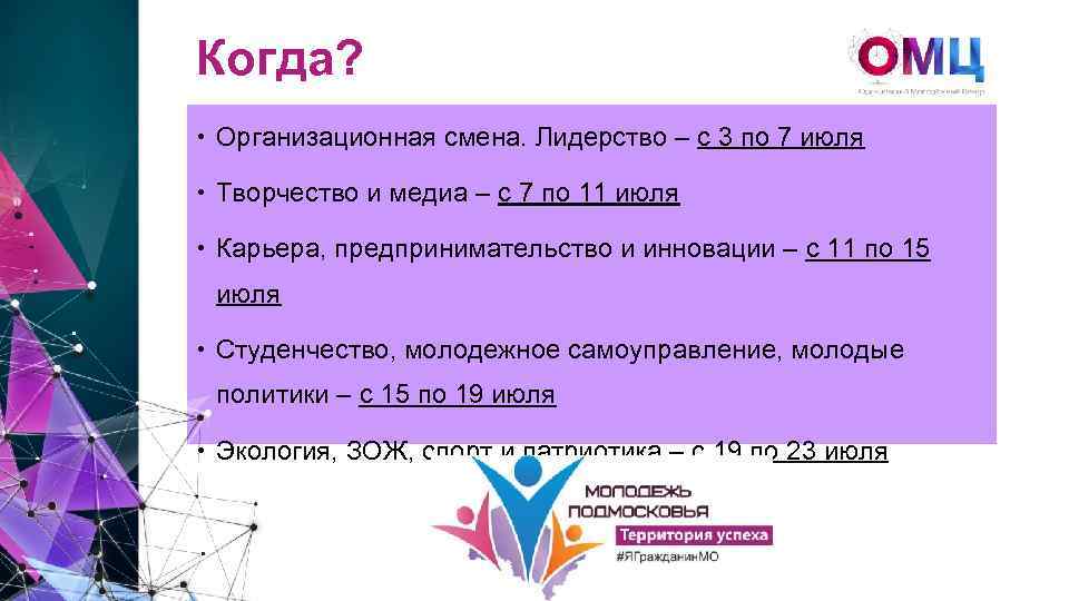 Когда? Организационная смена. Лидерство – с 3 по 7 июля Творчество и медиа –