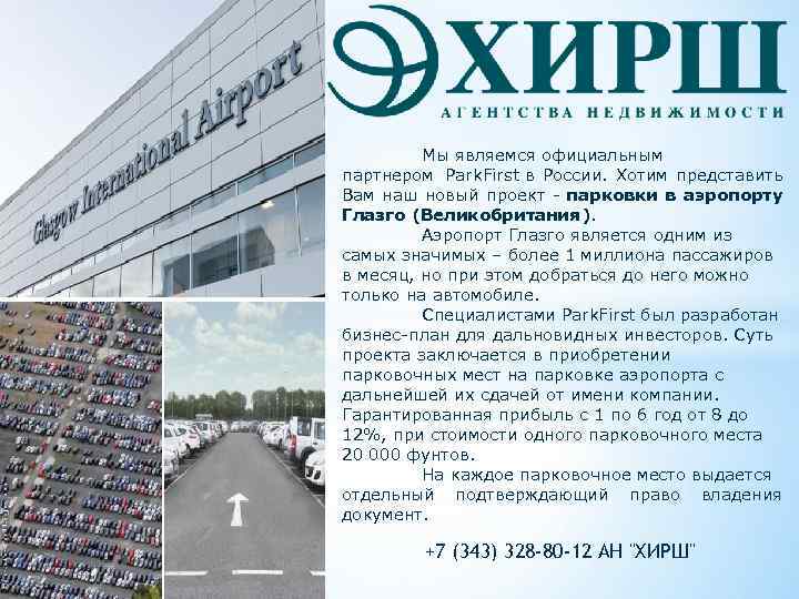 Мы являемся официальным партнером Park. First в России. Хотим представить Вам наш новый проект