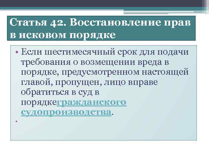 Статья 42. Восстановление прав в исковом порядке • Если шестимесячный срок для подачи требования