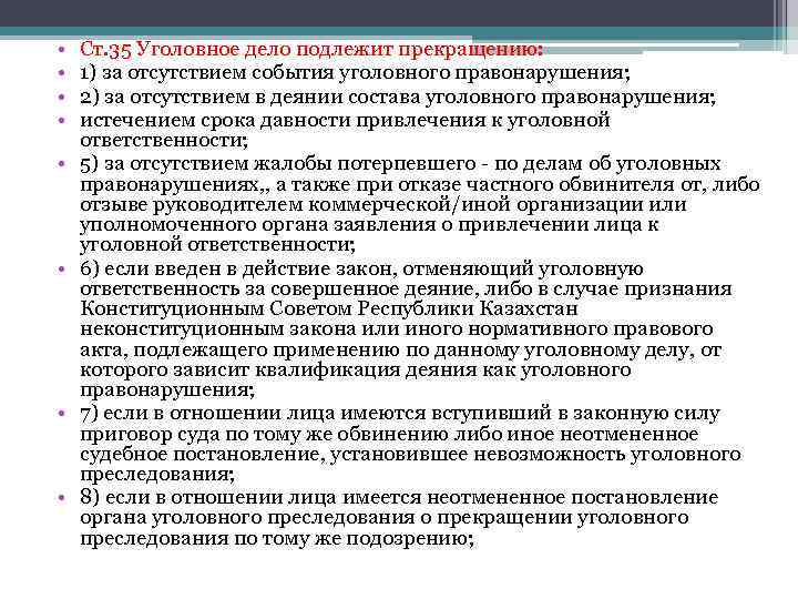  • • Ст. 35 Уголовное дело подлежит прекращению: 1) за отсутствием события уголовного