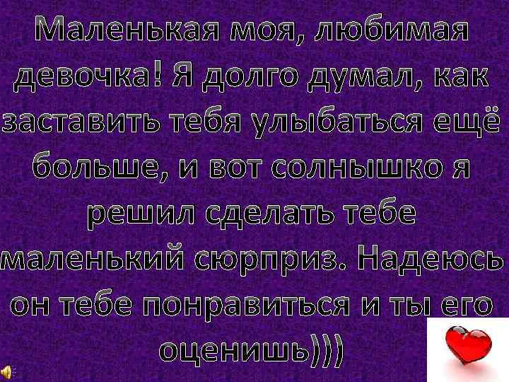 Маленький любимый. Моя любимая девочка. Люблю тебя моя маленькая девочка. Моя маленькая любимая девочка. Презентация для любимой девушки.