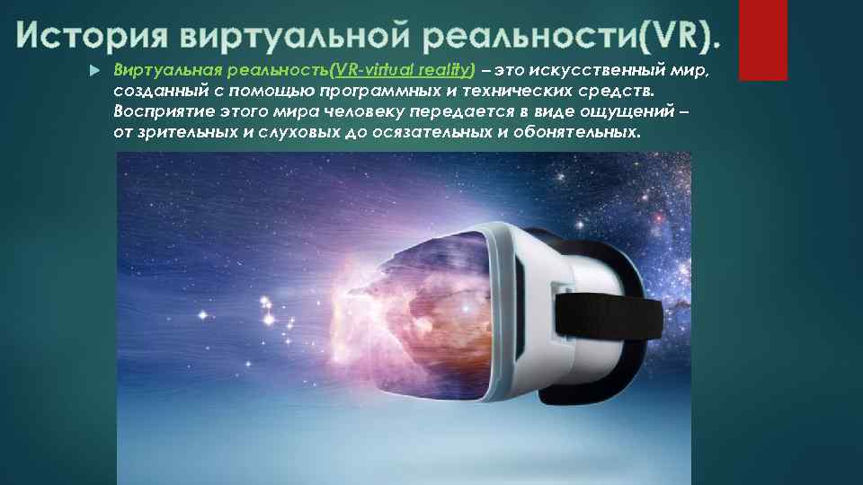 Виды реальности. История виртуальной реальности. История VR технологии. История создания виртуальной реальности. История развития ВР устройств.