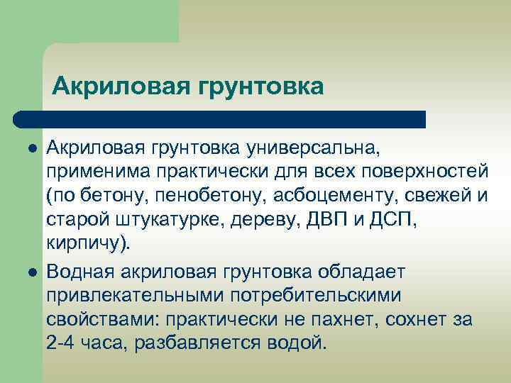Акриловая грунтовка l l Акриловая грунтовка универсальна, применима практически для всех поверхностей (по бетону,