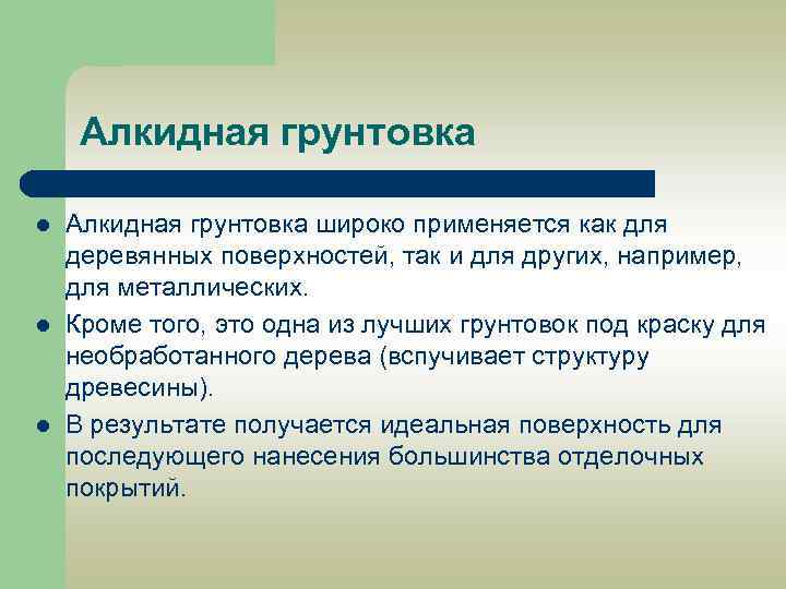 Алкидная грунтовка l l l Алкидная грунтовка широко применяется как для деревянных поверхностей, так