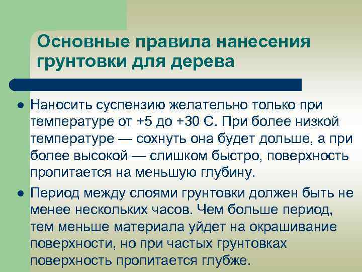 Основные правила нанесения грунтовки для дерева l l Наносить суспензию желательно только при температуре