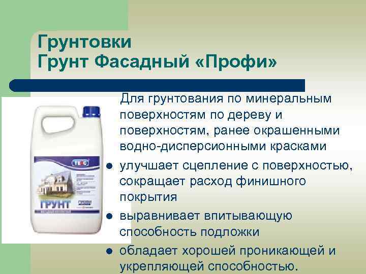 Грунтовки Грунт Фасадный «Профи» Для грунтования по минеральным поверхностям по дереву и поверхностям, ранее