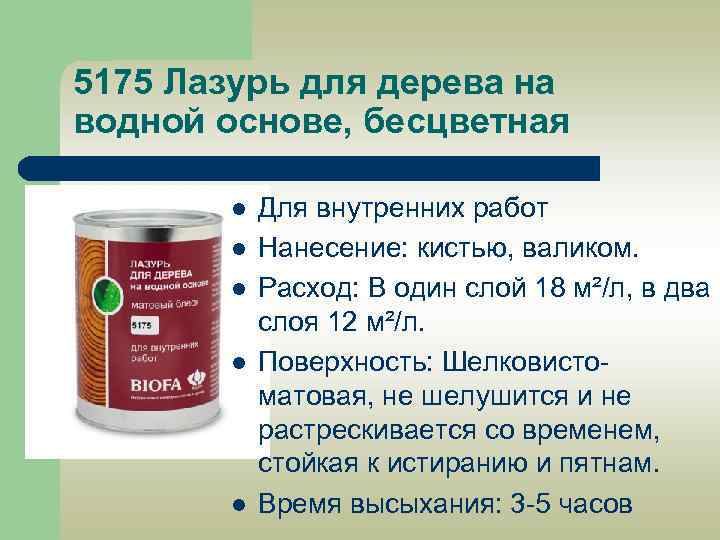 5175 Лазурь для дерева на водной основе, бесцветная l l l Для внутренних работ