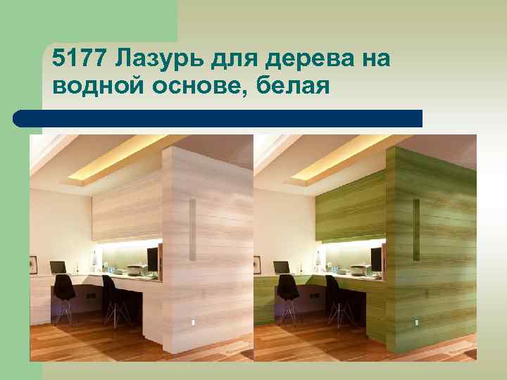 5177 Лазурь для дерева на водной основе, белая 