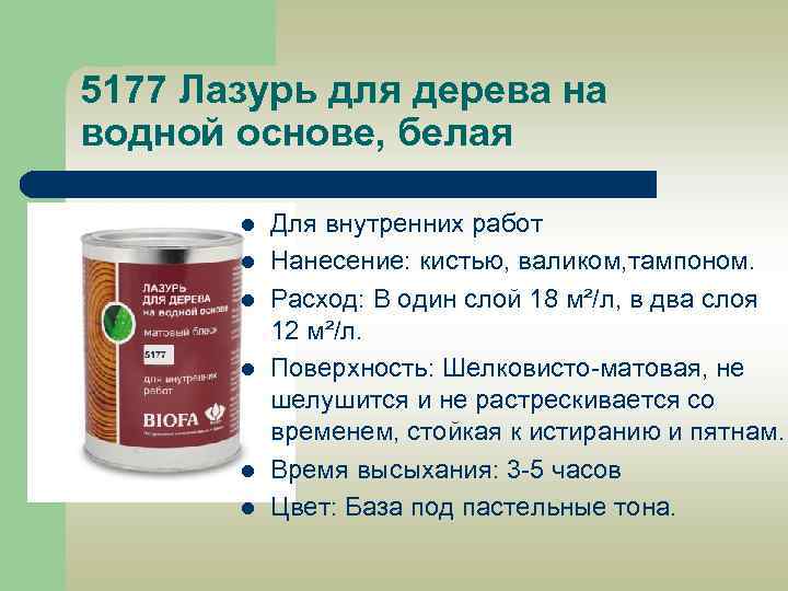 5177 Лазурь для дерева на водной основе, белая l l l Для внутренних работ