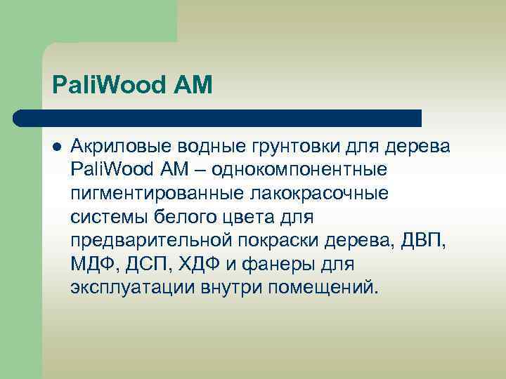 Pali. Wood AM l Акриловые водные грунтовки для дерева Pali. Wood AM – однокомпонентные
