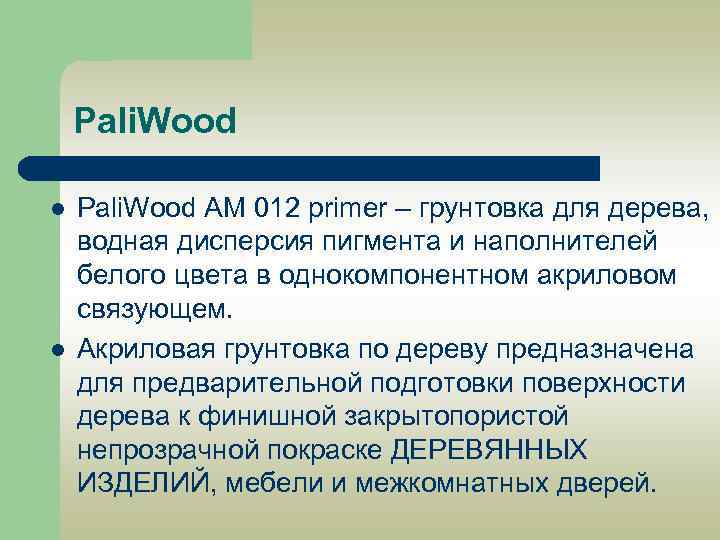 Pali. Wood l l Pali. Wood AM 012 primer – грунтовка для дерева, водная