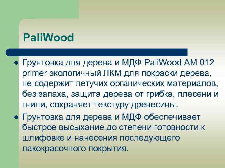 Pali. Wood l l Грунтовка для дерева и МДФ Pali. Wood AM 012 primer