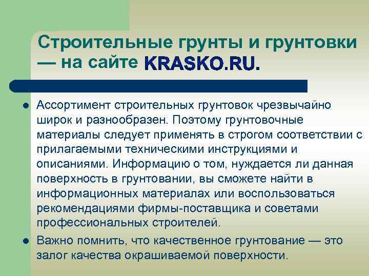 Строительные грунты и грунтовки — на сайте l l Ассортимент строительных грунтовок чрезвычайно широк