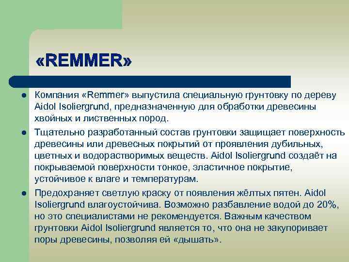 l l l Компания «Remmer» выпустила специальную грунтовку по дереву Aidol Isoliergrund, предназначенную для