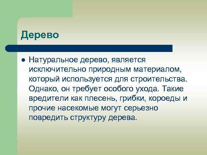 Дерево l Натуральное дерево, является исключительно природным материалом, который используется для строительства. Однако, он