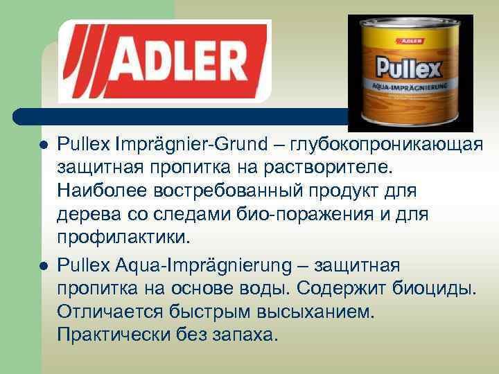 l l Pullex Imprägnier-Grund – глубокопроникающая защитная пропитка на растворителе. Наиболее востребованный продукт для