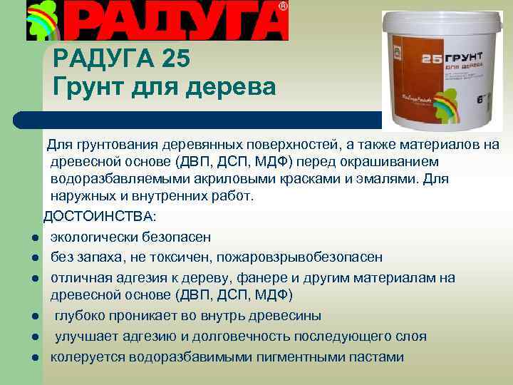 РАДУГА 25 Грунт для дерева Для грунтования деревянных поверхностей, а также материалов на древесной