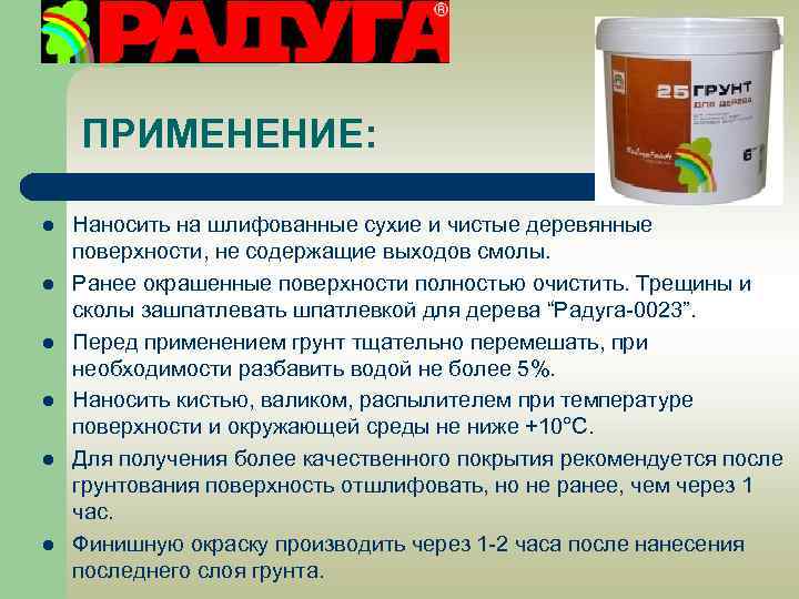ПРИМЕНЕНИЕ: l l l Наносить на шлифованные сухие и чистые деревянные поверхности, не содержащие