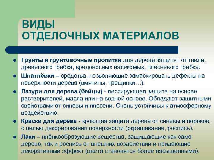 ВИДЫ ОТДЕЛОЧНЫХ МАТЕРИАЛОВ l l l Грунты и грунтовочные пропитки для дерева защитят от