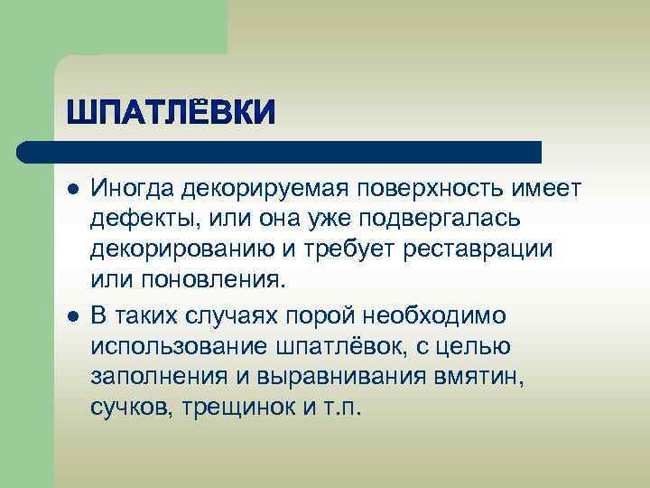 l l Иногда декорируемая поверхность имеет дефекты, или она уже подвергалась декорированию и требует