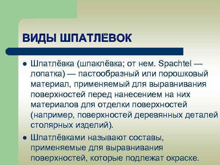 l l Шпатлёвка (шпаклёвка; от нем. Spachtel — лопатка) — пастообразный или порошковый материал,