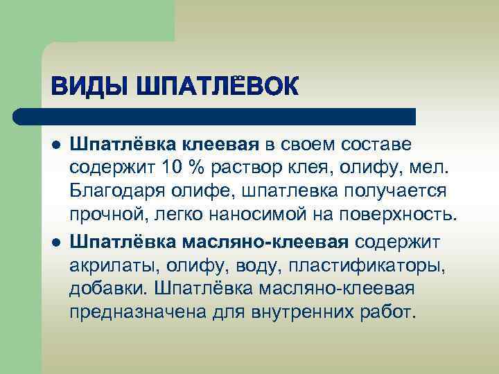 l l Шпатлёвка клеевая в своем составе содержит 10 % раствор клея, олифу, мел.