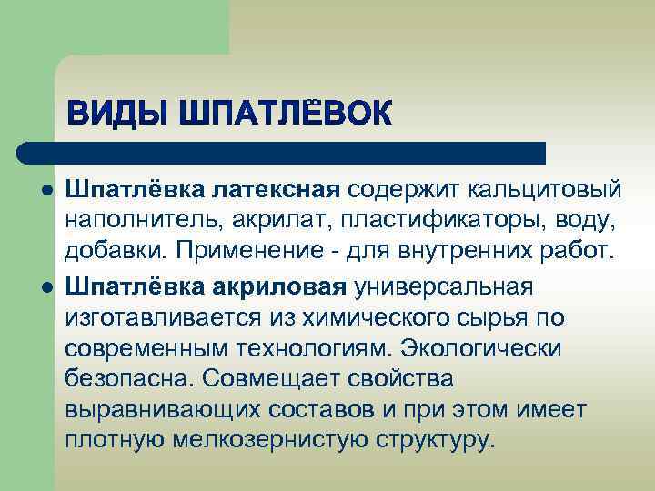 l l Шпатлёвка латексная содержит кальцитовый наполнитель, акрилат, пластификаторы, воду, добавки. Применение - для