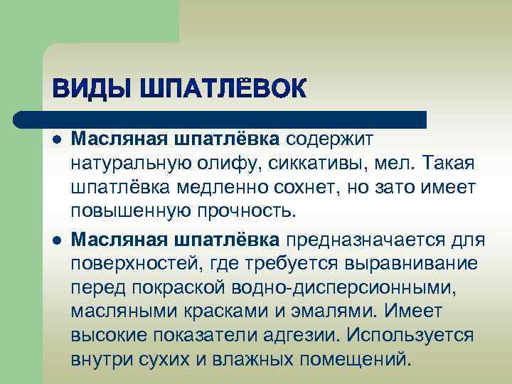 l l Масляная шпатлёвка содержит натуральную олифу, сиккативы, мел. Такая шпатлёвка медленно сохнет, но