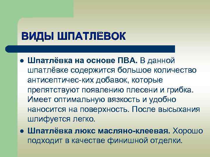 l l Шпатлёвка на основе ПВА. В данной шпатлёвке содержится большое количество антисептичес-ких добавок,