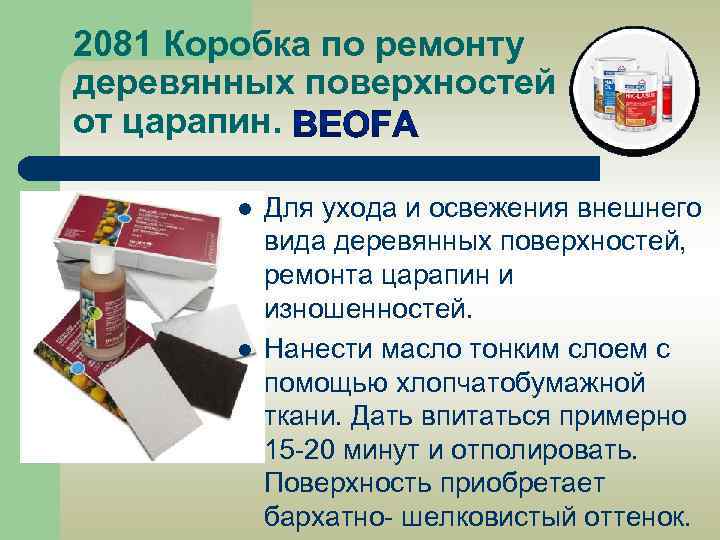 2081 Коробка по ремонту деревянных поверхностей от царапин. l l Для ухода и освежения