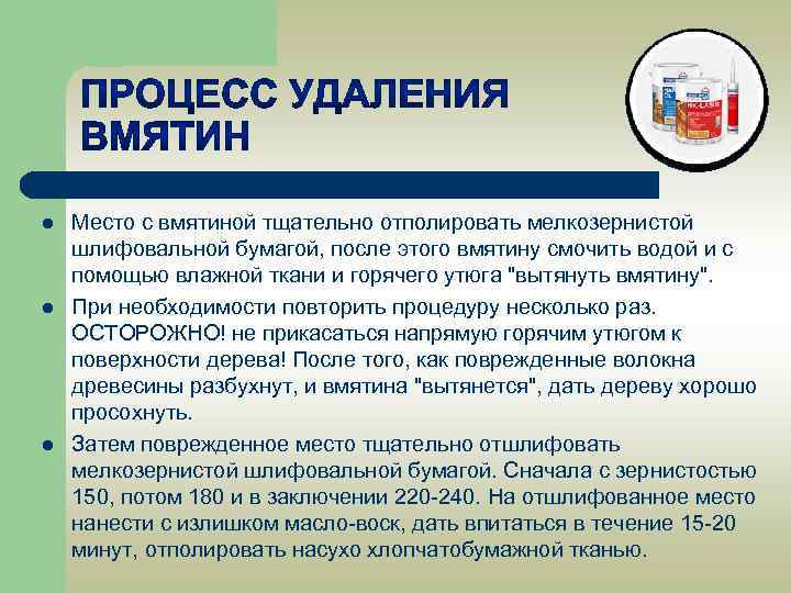 l l l Место с вмятиной тщательно отполировать мелкозернистой шлифовальной бумагой, после этого вмятину