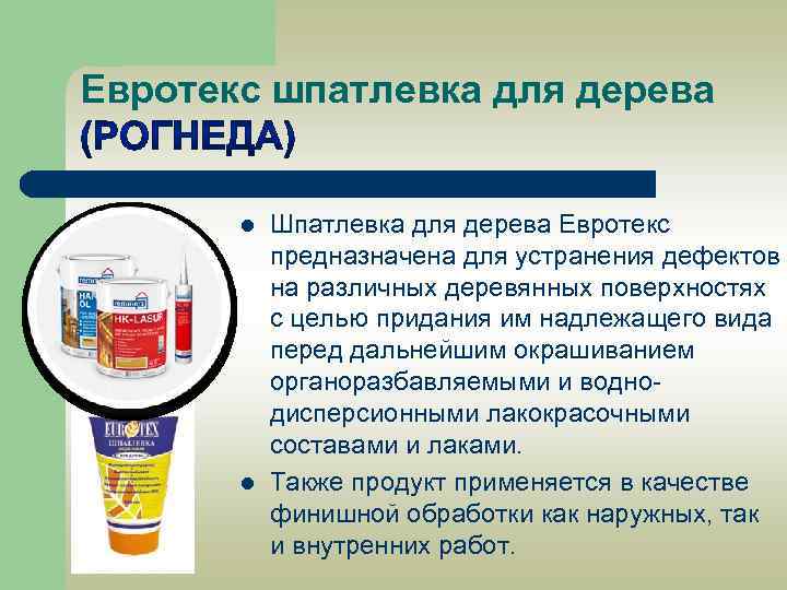 Евротекс шпатлевка для дерева l l Шпатлевка для дерева Евротекс предназначена для устранения дефектов