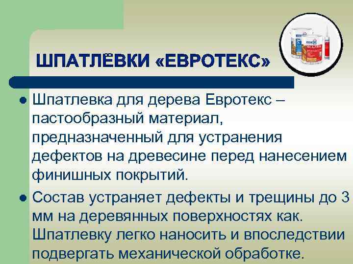Шпатлевка для дерева Евротекс – пастообразный материал, предназначенный для устранения дефектов на древесине перед