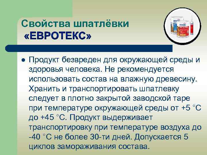 Свойства шпатлёвки l Продукт безвреден для окружающей среды и здоровья человека. Не рекомендуется использовать