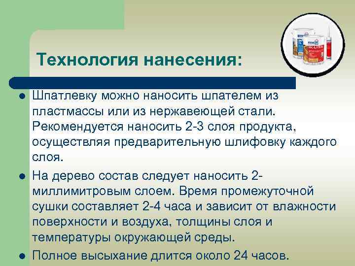 Технология нанесения: l l l Шпатлевку можно наносить шпателем из пластмассы или из нержавеющей
