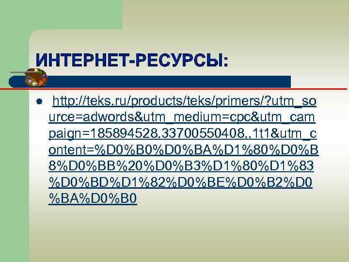 l http: //teks. ru/products/teks/primers/? utm_so urce=adwords&utm_medium=cpc&utm_cam paign=185894528, 33700550408, , 1 t 1&utm_c ontent=%D 0%B