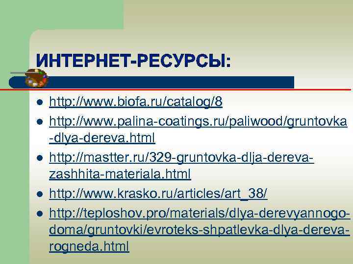 l l l http: //www. biofa. ru/catalog/8 http: //www. palina-coatings. ru/paliwood/gruntovka -dlya-dereva. html http: