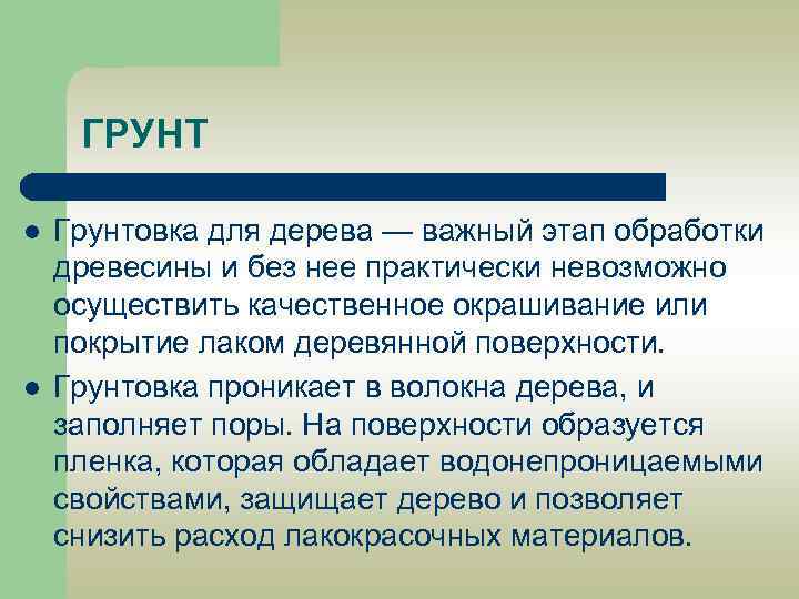 ГРУНТ l l Грунтовка для дерева — важный этап обработки древесины и без нее