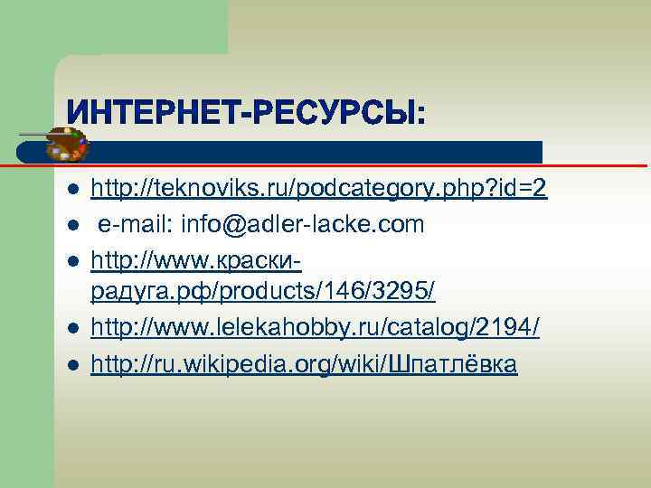 l l l http: //teknoviks. ru/podcategory. php? id=2 e-mail: info@adler-lacke. com http: //www. краскирадуга.