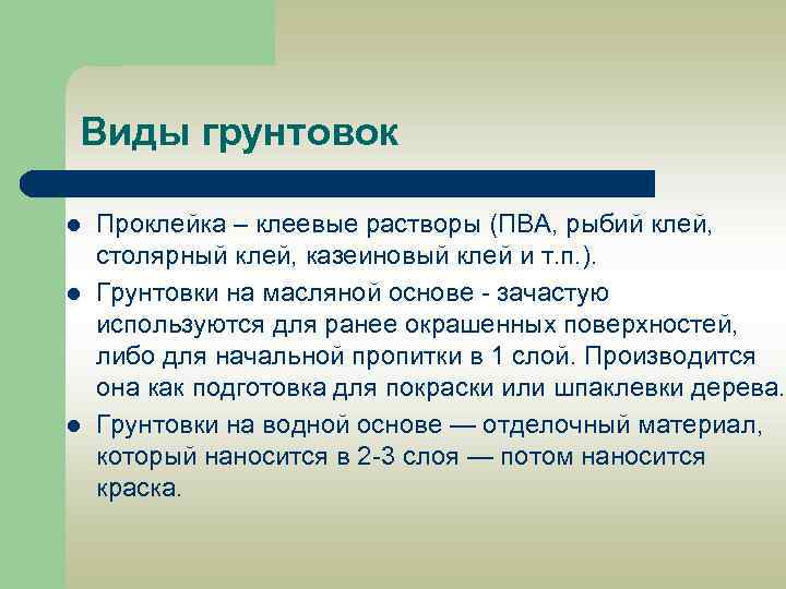 Виды грунтовок l l l Проклейка – клеевые растворы (ПВА, рыбий клей, столярный клей,