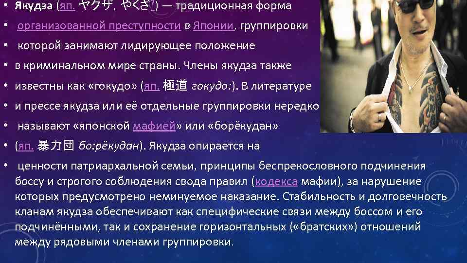  • Якудза (яп. ヤクザ, やくざ? ) — традиционная форма • организованной преступности в