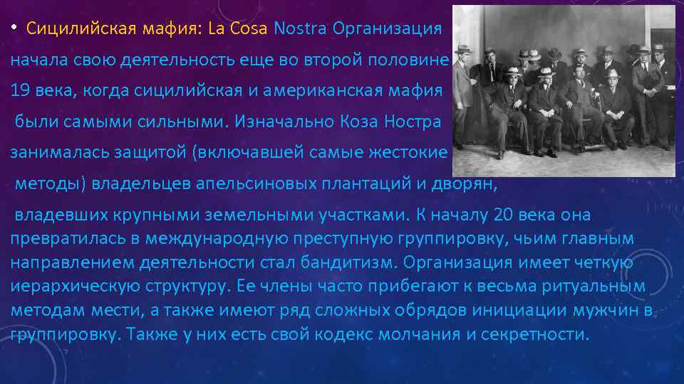 • Сицилийская мафия: La Cosa Nostra Организация начала свою деятельность еще во второй